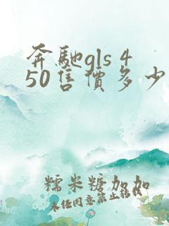 奔驰gls 450售价多少钱