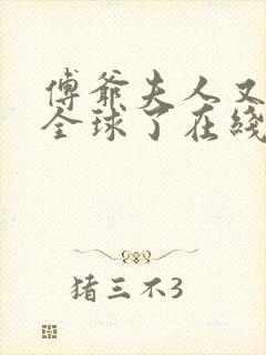 傅爷夫人又惊艳全球了在线听书