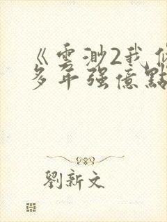 《云渺2我修仙多年强亿点怎么了》全集