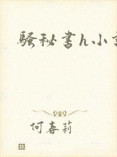 骚秘书h小说