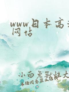 www日本高清网站