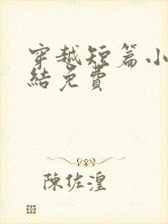 穿越短篇小说完结免费