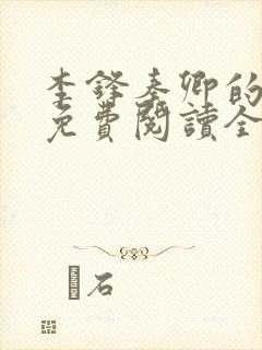 李锋秦卿的小说免费阅读全文无弹窗