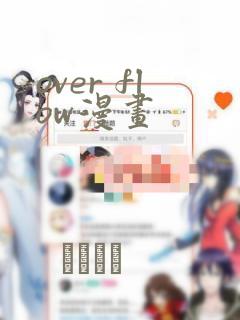 over flow漫画