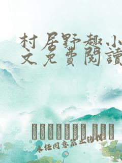 村居野趣小说全文免费阅读笔趣阁