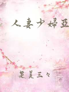 人妻少妇亚洲区