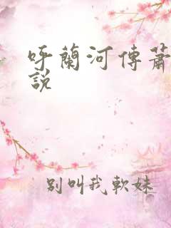 呼兰河传萧红小说