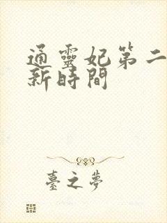 通灵妃第二季更新时间
