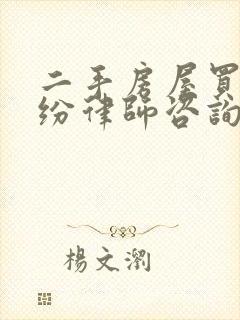 二手房屋买卖纠纷律师咨询