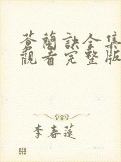 苍兰诀全集免费观看完整版高清
