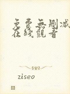 免费无删减韩漫在线观看