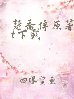 楚乔传原著txt下载