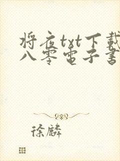 将夜txt下载八零电子书