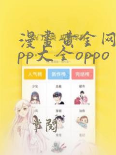 漫画黄金网站app大全oppo