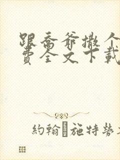 跟乔爷撒个娇免费全文下载