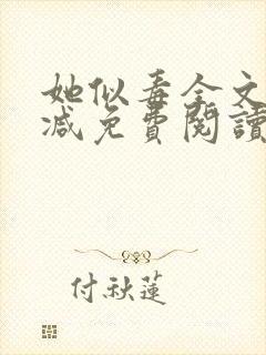 她似毒全文无删减免费阅读