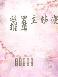 双男主动漫日漫推荐