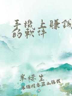 手机上赚钱最快的软件 手机上赚钱最快的软件