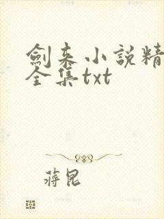 剑来小说精校版全集txt 剑来小说精校版全集txt