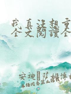 我真没想重生啊全文阅读全文