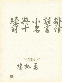 经典小说排行榜前十名言情现代 经典小说排行榜前十名言情现代