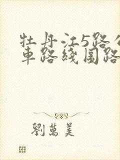牡丹江5路公交车路线图路