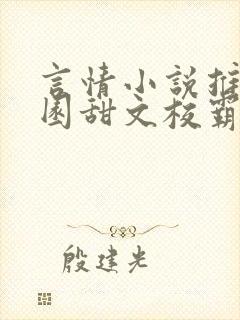 言情小说推荐校园甜文校霸