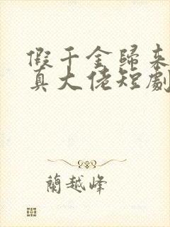 假千金归来竟是真大佬短剧