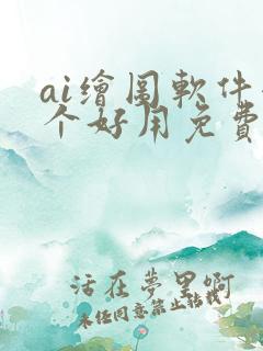 ai绘图软件哪个好用免费