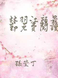 林羽江颜最新章节免费阅读笔趣阁