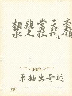 相亲当天豪门继承人拉我领证短剧