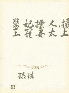 医妃撩人,摄政王宠妻太上瘾