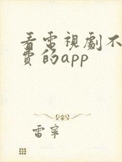 看电视剧不要付费的app