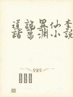 道诡异仙李火旺诸葛渊小说完全版