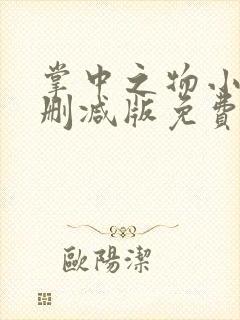 掌中之物小说无删减版免费阅读