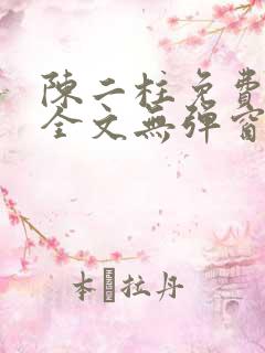 陈二柱免费阅读全文无弹窗