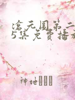 沧元图第二季35集免费播放