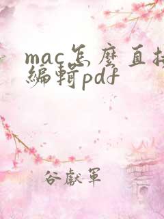 mac怎么直接编辑pdf