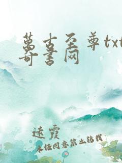 万古至尊txt奇书网 万古至尊txt奇书网