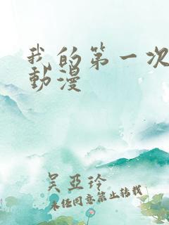 我的第一次人妻动漫
