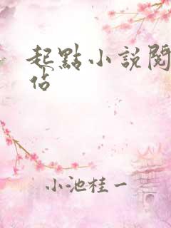 起点小说阅读网站