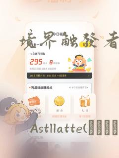 境界触发者漫画