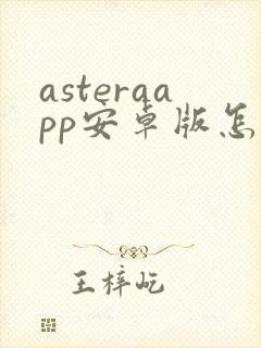 asteraapp安卓版怎么下载