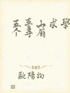 五台山求学拜哪个寺庙 五台山求学拜哪个寺庙