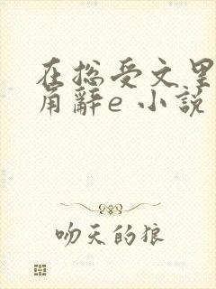 在总受文里抢主角辞e 小说