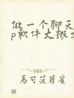 做一个聊天app软件大概要多少钱