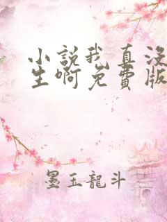 小说我真没想重生啊免费版