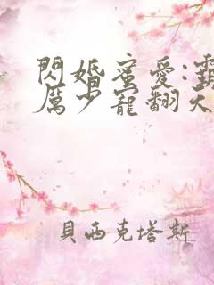 闪婚蜜爱:霸道厉少宠翻天 闪婚蜜爱:霸道厉少宠翻天