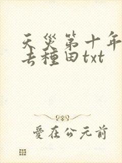 天灾第十年跟我去种田txt