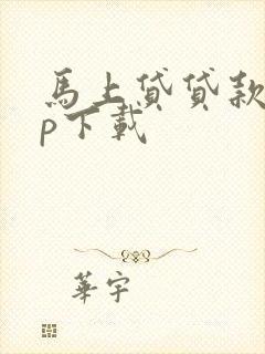 马上贷贷款app下载